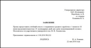 Образец заявления на отпуск за свой счет на учебу