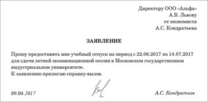 Образец заявления на отпуск за свой счет на учебу