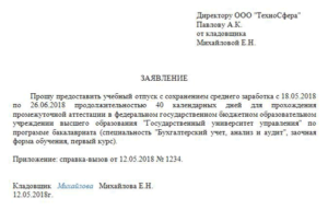 Образец заявления на отпуск за свой счет на учебу