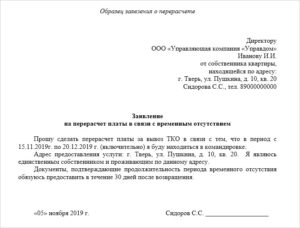 Образец заявления на перерасчет коммунальных услуг за вывоз мусора 2020
