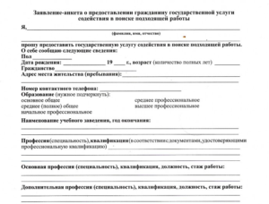 Образец заявления на постановку учет бирже труда