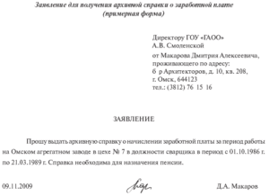 Образец заявления на предоставление стажа в государственный архив