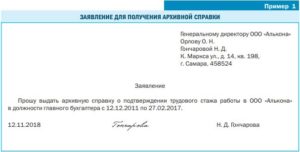 Образец заявления на предоставление стажа в государственный архив