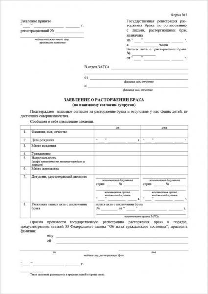 Образец заявления на расторжение брака в 2019 году