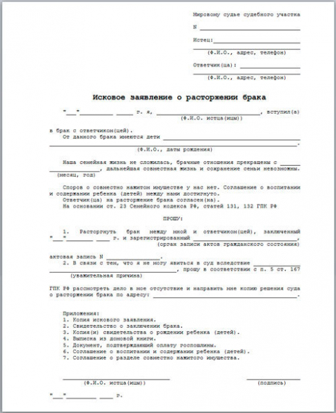 Образец заявления на расторжение брака в 2019 году