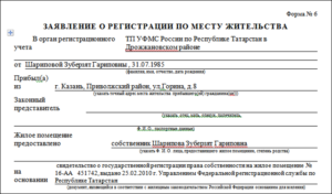 Образец заявления на регистрацию по месту жительства форма 6