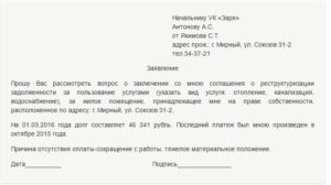 Образец заявления на списание пеней по квартплате