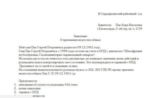 Образец заявления на восстановление дееспособности