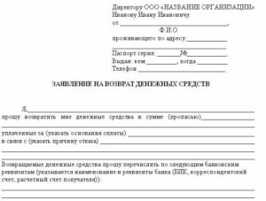 Образец заявления на возврат денег за услуги