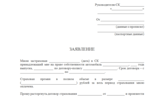 Образец заявления на возврат денежных средств за осаго при проаже авто