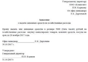 Образец заявления на выдачу денег на бензин