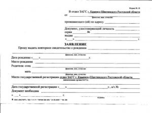 Образец заявления на выдачу копии актовой записи о рождении
