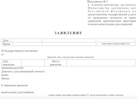 Образец заявления на замену водительского удостоверения 2019