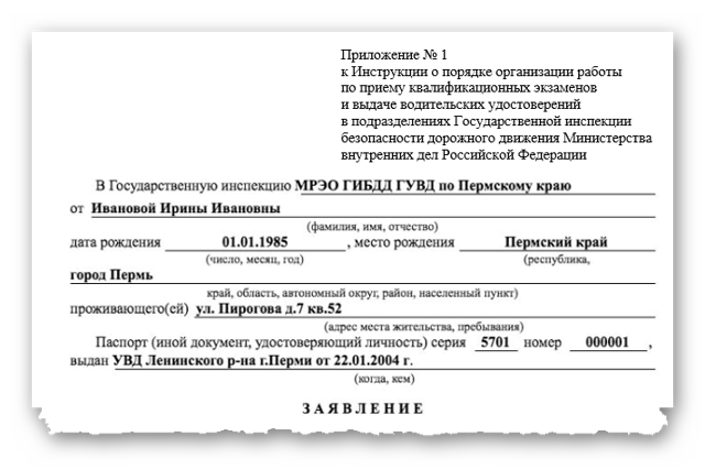 Образец заявления на замену водительского удостоверения 2019