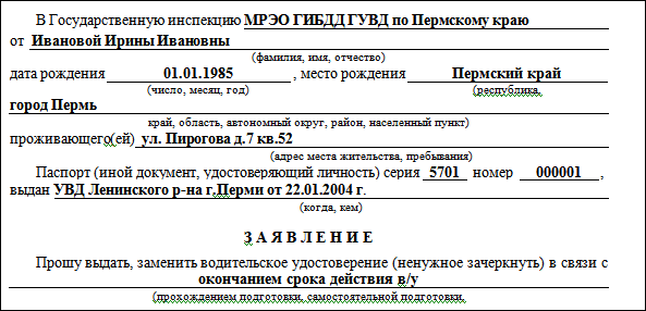 Образец заявления на замену водительского удостоверения 2019