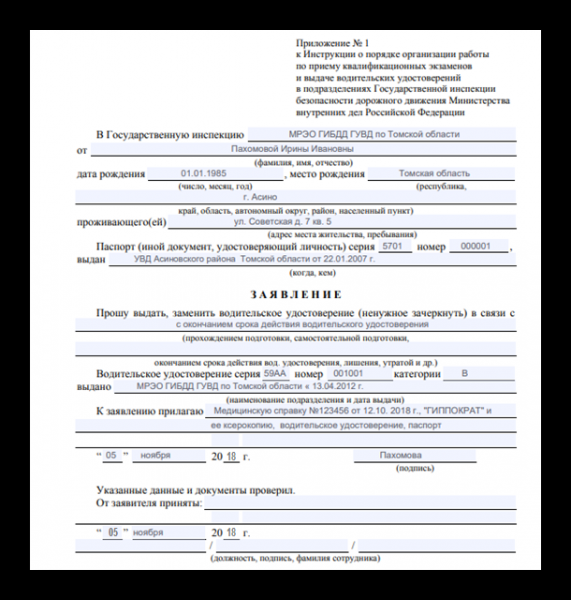 Образец заявления на замену водительского удостоверения 2019