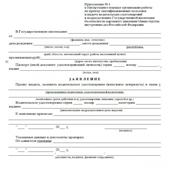 Образец заявления на замену водительского удостоверения 2019