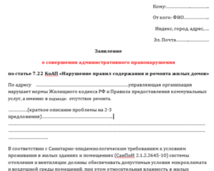 Образец заявления о ненадлежащей работе ук