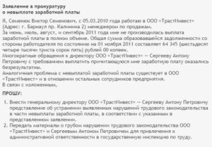 Образец заявления о невыплате заработной платы