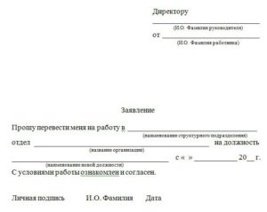 Образец заявления о переводе на другую должность