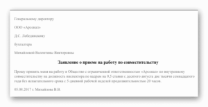 Образец заявления о приеме на работу внешнего совместителя