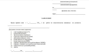 Образец заявления о приеме на работу внешнего совместителя