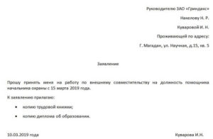 Образец заявления о приеме на работу внешнего совместителя