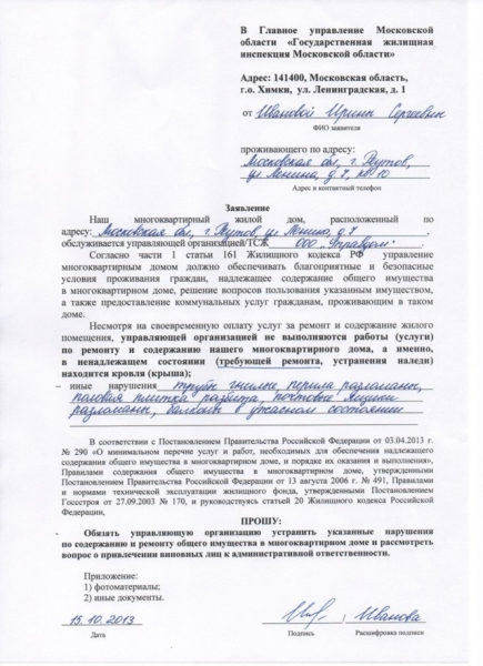 Образец заявления о протекании крыши в многоквартирном доме