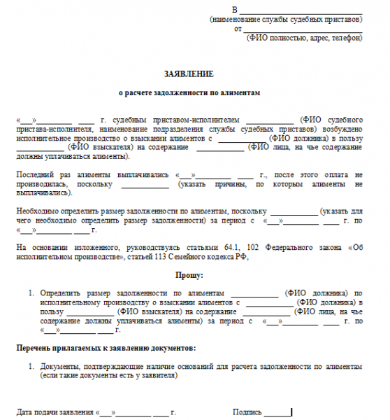 Образец заявления о расчете задолженности по алиментам