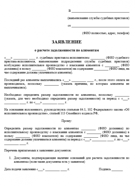 Образец заявления о расчете задолженности по алиментам