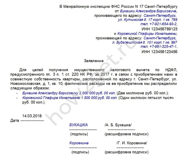 Образец заявления о распределении долей имущественного вычета между супругами в 2019 году