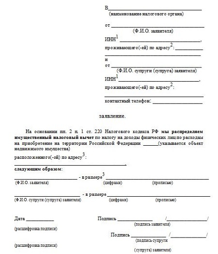 Образец заявления о распределении долей имущественного вычета между супругами в 2019 году