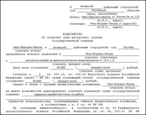 Образец заявления о рассрочке исполнения наказания в виде штрафа