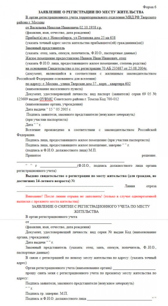 Образец заявления о регистрации по месту жительства по форме 6