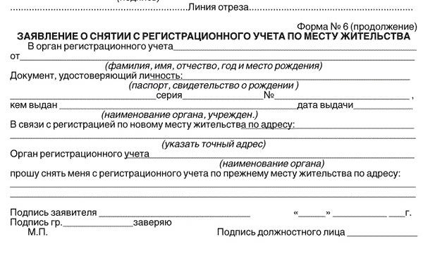 Образец заявления о регистрации по месту жительства по форме 6