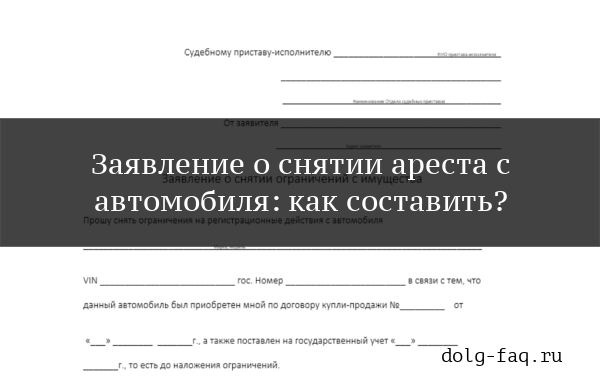 Образец заявления о снятии ареста с автомобиля