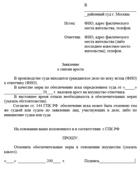 Образец заявления о снятии ареста с автомобиля