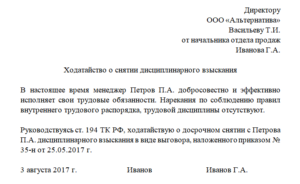 Образец заявления о снятии дисциплинарного взыскания в виде замечания