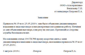 Образец заявления о снятии дисциплинарного взыскания в виде замечания
