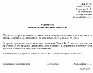 Образец заявления о снятии дисциплинарного взыскания в виде замечания