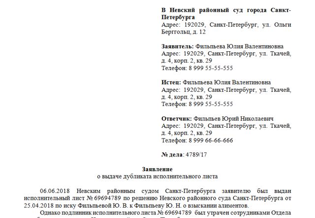 Образец заявления о выдаче дубликата исполнительного листа