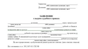Образец заявления о выдаче судебного приказа по долговой расписке