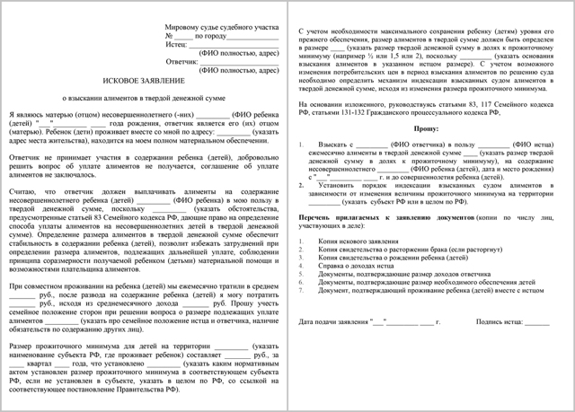 Образец заявления о взыскании алиментов в твердой сумме