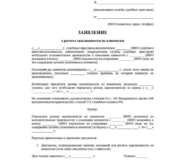 Образец заявления о взыскании задолженности по алиментам