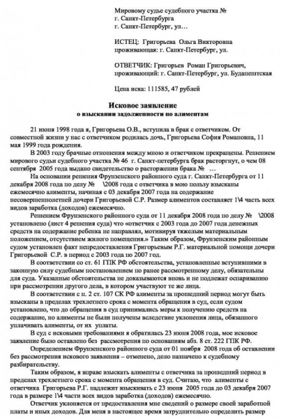 Образец заявления о взыскании задолженности по алиментам