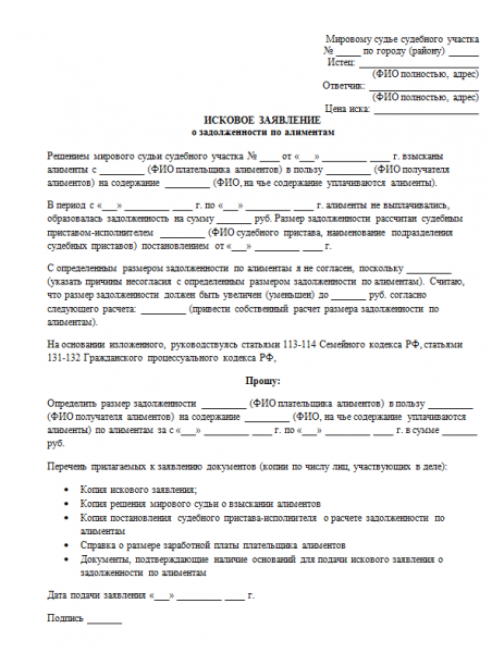 Образец заявления о взыскании задолженности по алиментам