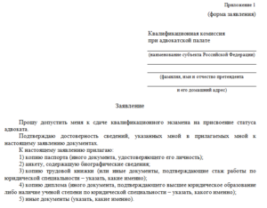 Образец заявления об откритии адвокатского кабинета