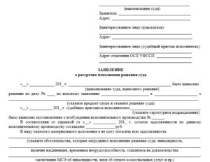 Образец заявления об рассрочке испольнения решения суда