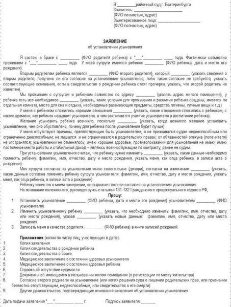 Образец заявления об усыновлении ребенка &mdash; как заполнить