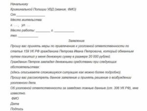 Образец заявления по 159 ук рф причинения мошенничества